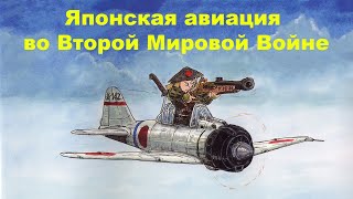 Японская авиация времен второй мировой войны