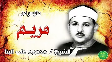 الشيخ محمود علي البنا ماتيسر من سورة مريم