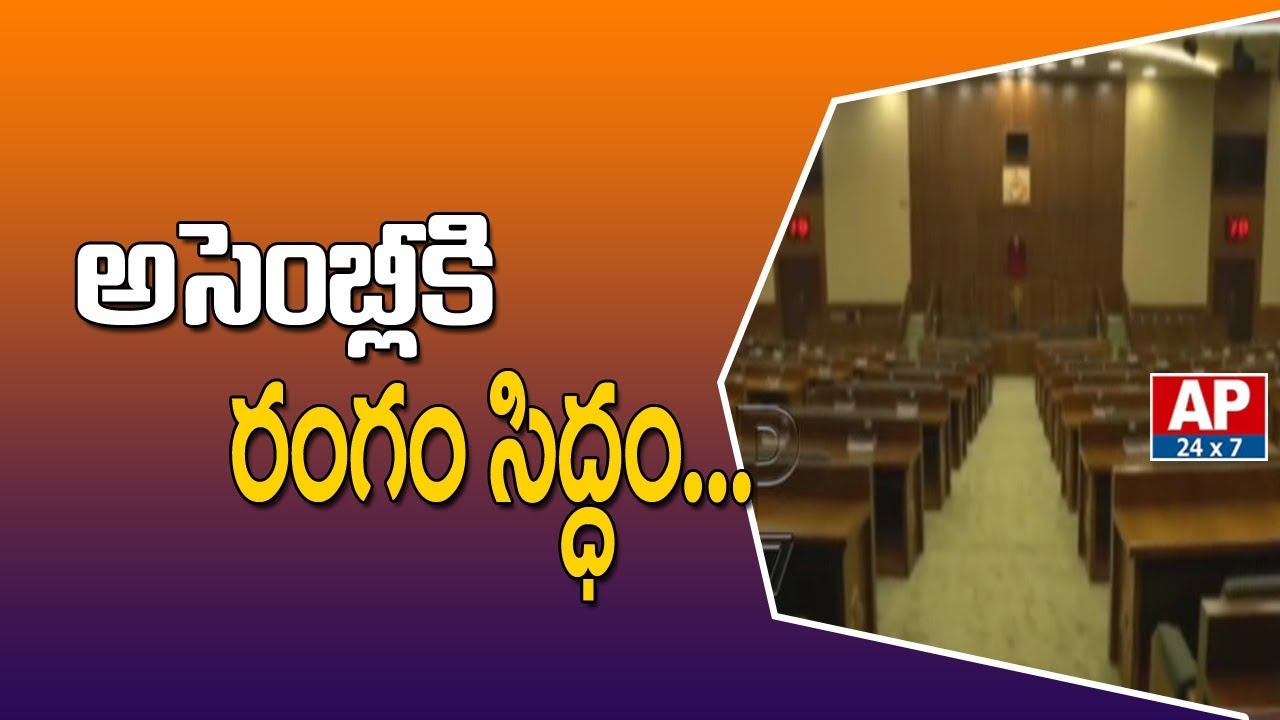 AP Govt Issue Notification for Assembly Sessions | AP24x7