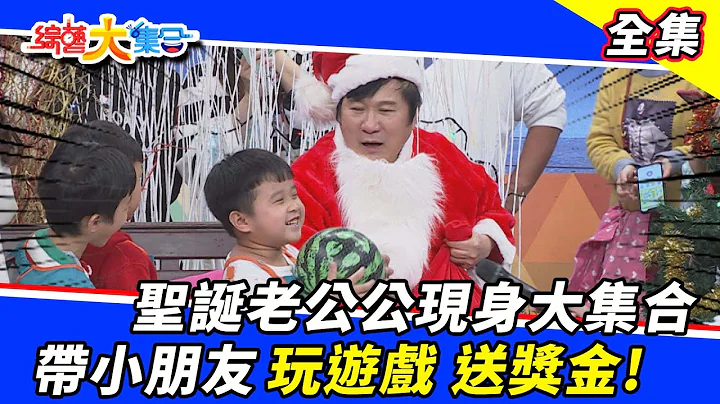 【综艺大集合】圣诞老公公现身大集合 带小朋友玩游戏 送奖金！2021.12.19 - 天天要闻