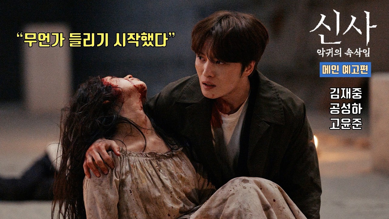 샤머니즘 오컬트 호러! [신사: 악귀의 속삭임] 메인 예고편 l 김재중 JAEJOONG(ジェジュン), 공성하, 고윤준, 키노 하나 #tvxq #jx