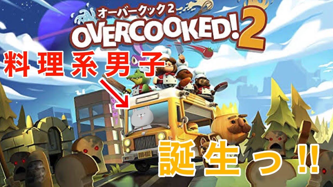 Overcooked 2 料理系男子はモテると聞いたので Youtube
