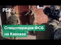 Видео спецоперации ФСБ в Карачаево-Черкесии и Дагестане. Ликвидированы две экстремистские ячейки