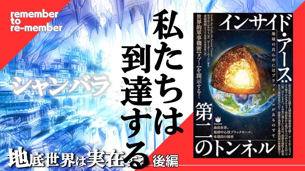 【シャンバラ】地底世界は実在する②シャンバラは幻想の都市ではなく、人類が必ず到達する事が決まっている!