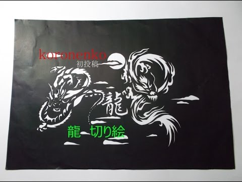 切り絵 龍 Youtube