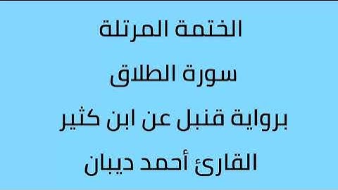 سورة الطلاق القارئ أحمد ديبان برواية قنبل عن ابن كثير