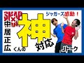 【Jトーク!中居正広さん】ジャガーズが感動した神対応エピソードとは?