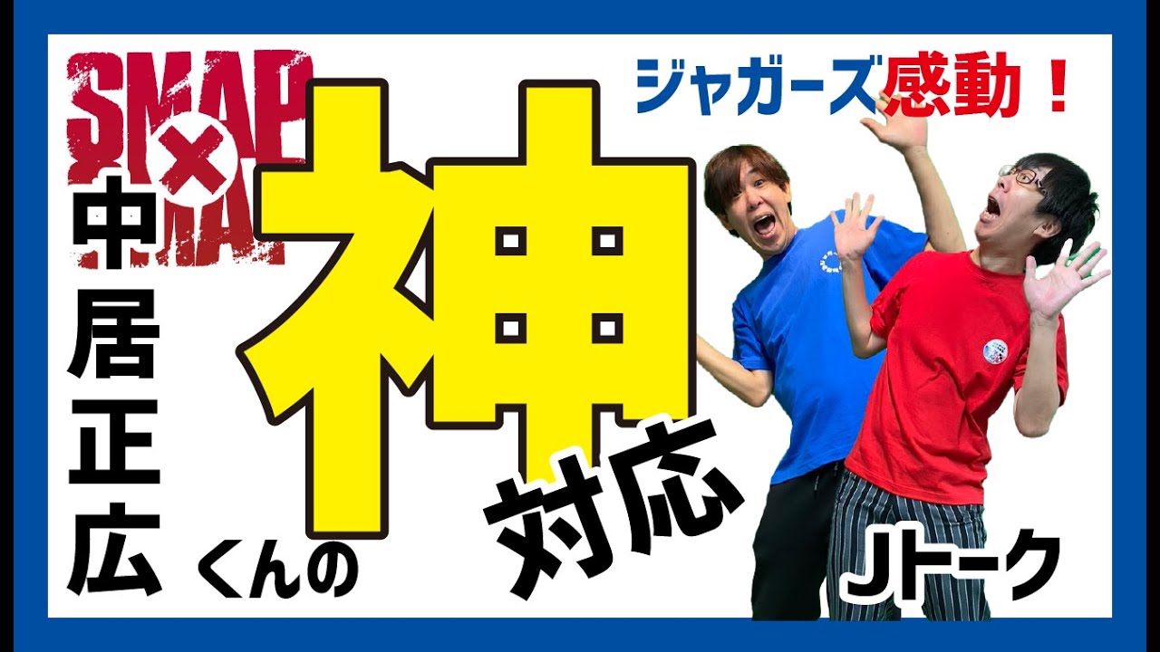 【Jトーク！中居正広さん】ジャガーズが感動した神対応エピソードとは？