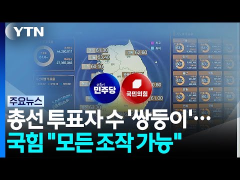총선 투표자 수서 '쌍둥이 패턴'…국힘 "어떤 조작도 가능" / YTN