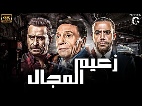 اقوي تجميعة كوميدية للزعيم عادل امام "زعيم المجال " بجودة 4k 💣🔥 مش هتبطل ضحك😂😂