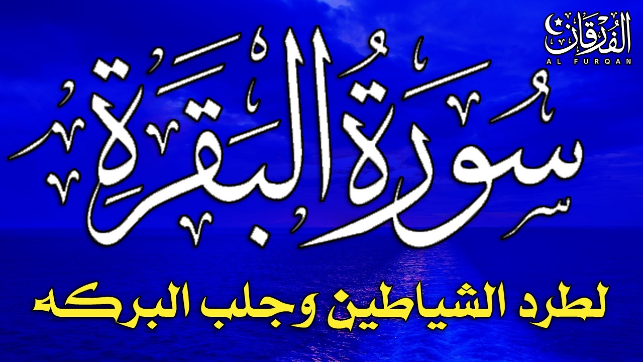 سورة البقرة كاملة لطرد الشياطين من منزلك وجلب البركة بإذن الله - Surah Al-Baqarah