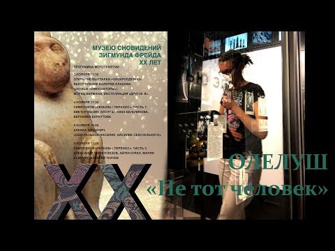 Cимпозиум «Любовь/Перенос». 2 ОЛЕЛУШ «Не тот человек»