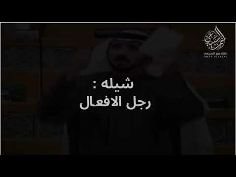 رجل الافعال النائب السابق مخلد العازمي كلمات علي حامد العازمي اداء حاتم الشاطري 