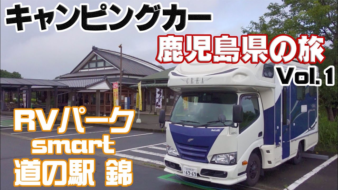 キャンピングカー鹿児島県の旅 Vol 1 Rvパーク Smart 道の駅 錦 車中泊 Youtube
