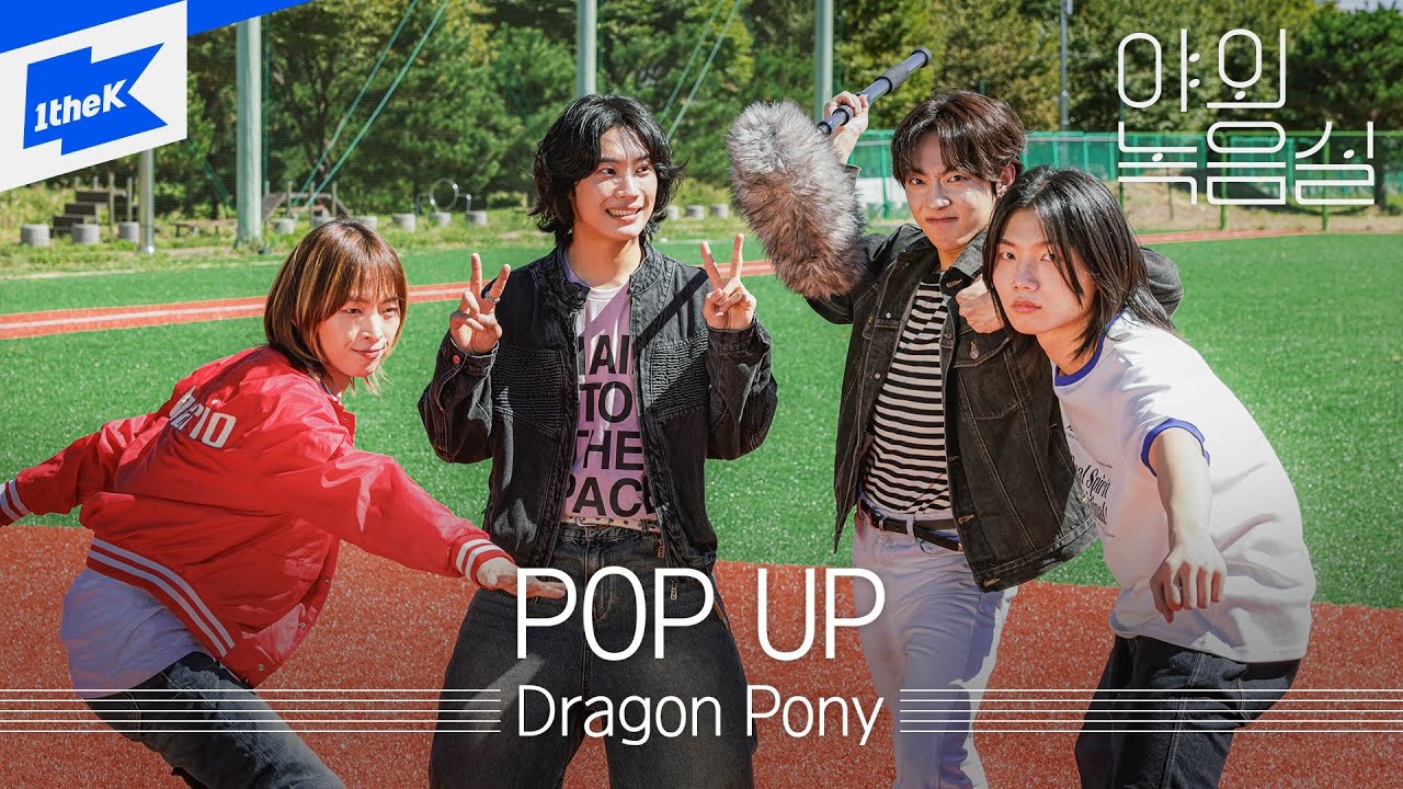드래곤포니 (Dragon Pony) - POP UP | 야외녹음실ㅣBeyond the Studio