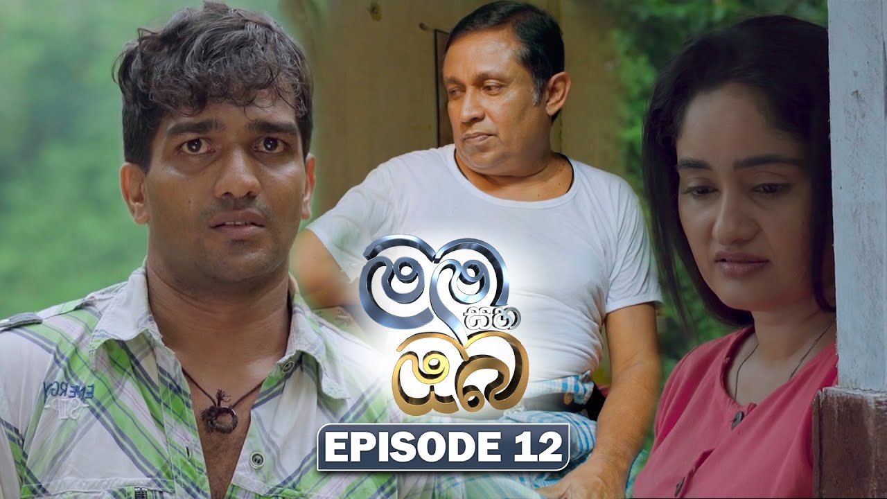 Mama Saha Oba (මම සහ ඔබ) | Episode 12 - (2025-12-30) | ITN