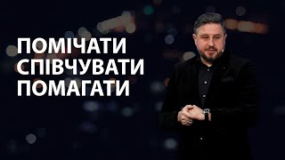 Памʼятай про вбогих. Володимир Білик. 14.01.24