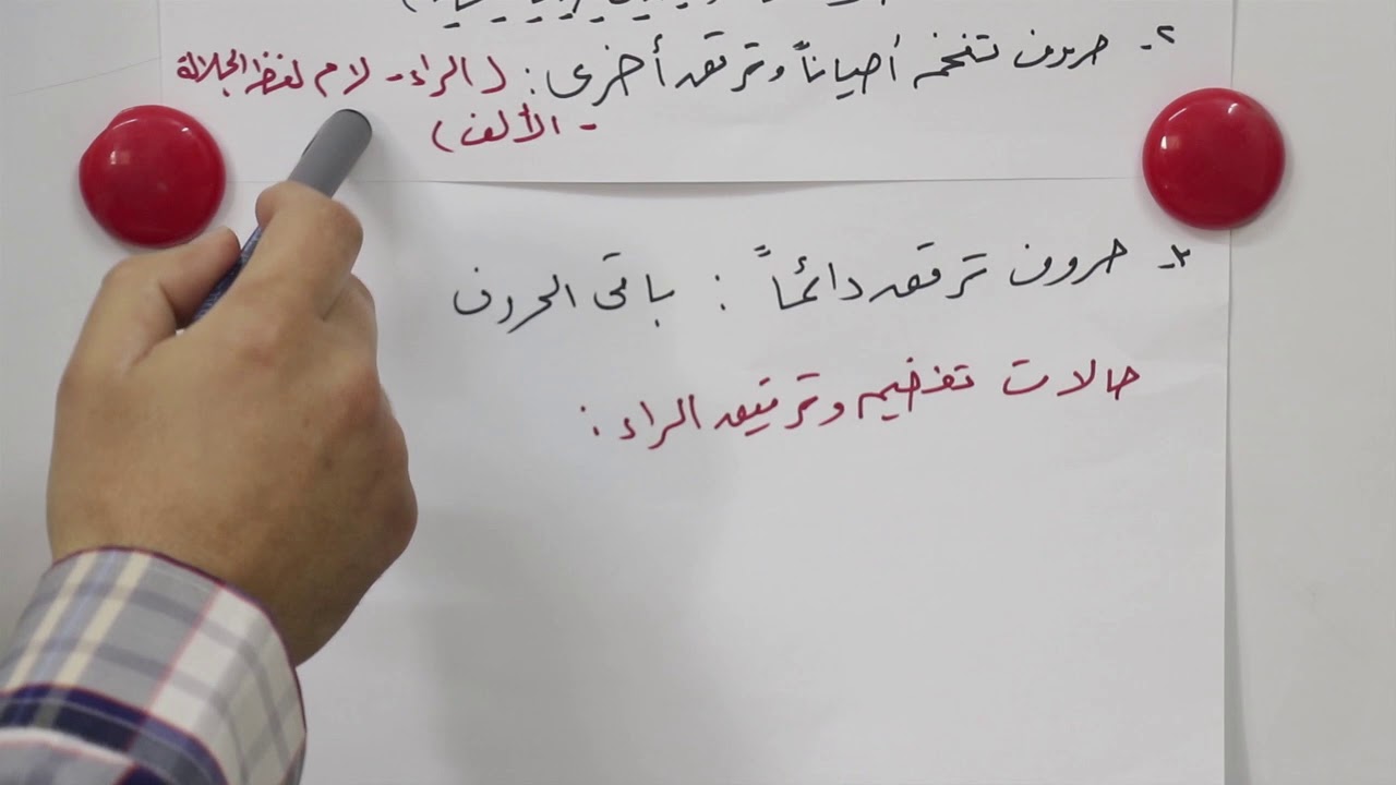 حكم (التفخيم والترقيق)