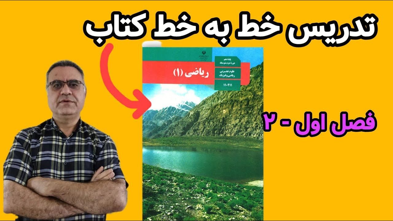 تدریس خط به خط کتاب درسی ریاضی دهم تجربی ریاضی. فصل اول قسمت دوم