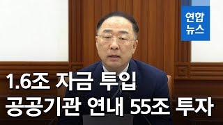 홍남기 "1.6조 자금 투입 내수진작…공공기관 연내 55조 투자" / 연합뉴스 (Yonhapnews)