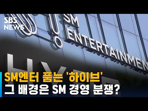 하이브, SM 전격 인수…이수만 지분 매입해 단숨에 최대 주주로 / SBS