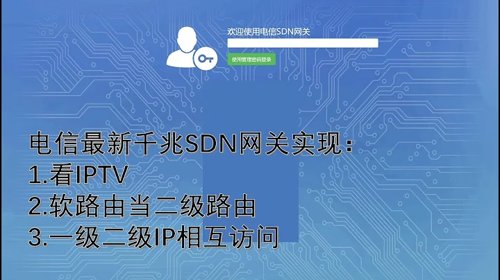 上海电信sdn网关，实现一二级ip地址互访 - 天天要闻