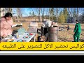 يوم المشاوي والشمس الساطعه بأجواء الطبيعه الخلابه فلوك رقم ١٣ لعام ٢٠٢٦ بيت ابو مازن 