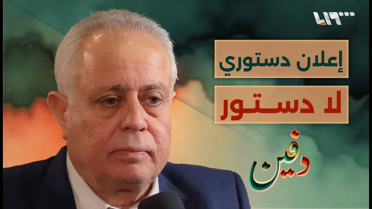 ماذا ينتظر سوريا لخمس سنوات بعد الإعلان الدستوري؟ - عبد الحميد العواك | بودكاست دفين