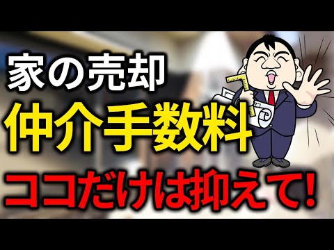 不動産を売却すると仲介手数料はいくらかかる？計算方法や ...