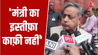 NEET Paper Leak: Shashi Tharoor ने सरकार से पूछे बड़े सवाल, 'सिर्फ़ कानून नहीं, सिस्टम बदलना होगा' screenshot 2