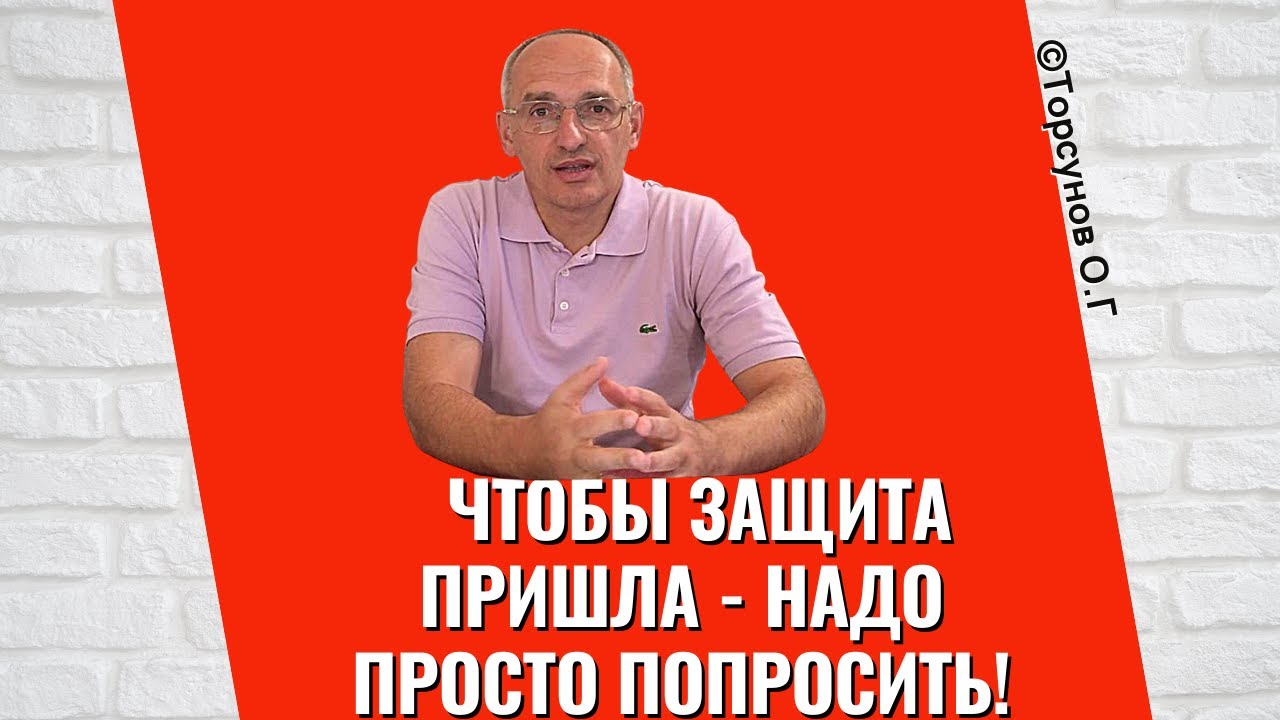 Чтобы защита пришла - надо просто попросить! Торсунов лекции