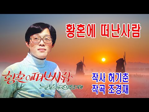 유신지-황혼에 떠난 사람 (1971年 작사 허기춘 작곡 조경제 신세기 가 12359)