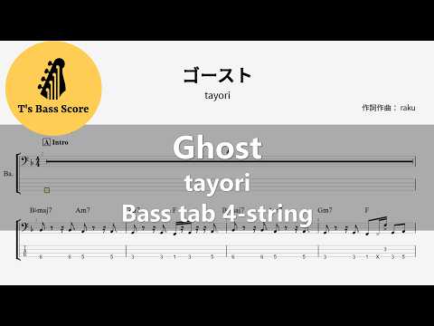 ゴースト (Bass Tab 4-String) - tayori