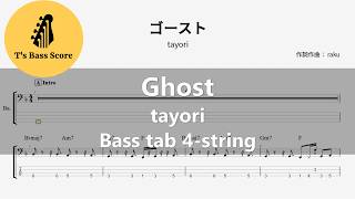 Ghost – tayori | Bass TAB 4-string (ゴースト ベース TAB譜 4弦)
