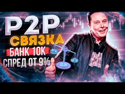 Отличный способ заработать. Р2Р заработок. Как заработать на Р2Р без знаний. Р2Р связка.