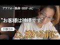 【介護業界の闇】お客様第一主義に心殺される前に｜限界を迎える介護士へ