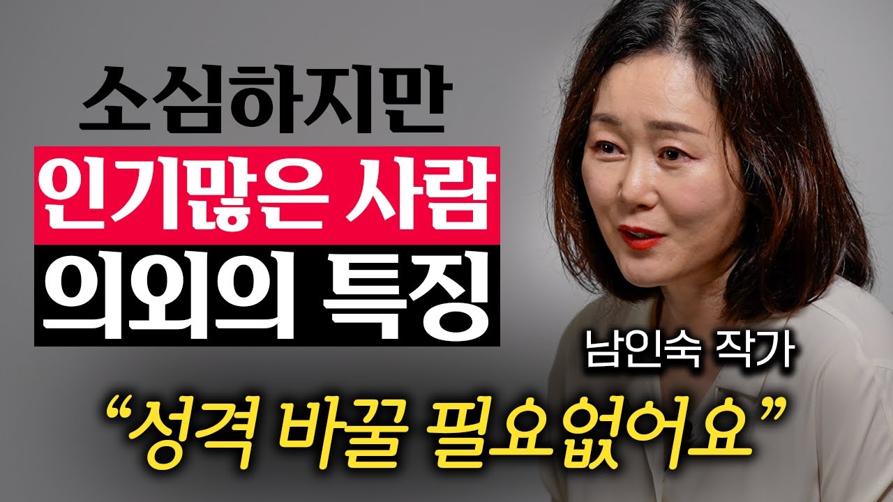 “이상하게 빠져들어요.” 조용하고 말수 적어도 매력적인 사람되는 법 (남인숙 작가 3부)