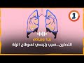 التدخين سبب رئيسي لسرطان الرئة التدخين سبب رئيسي لسرطان الرئة