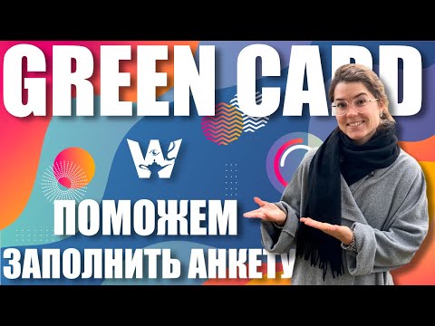 GREEN CARD DV-2023! ПОМОЩЬ В ЗАПОЛНЕНИИ АНКЕТЫ НА УЧАСТИЕ! РЕГИСТРАЦИЯ ГРИН КАРД ДВ-2023!