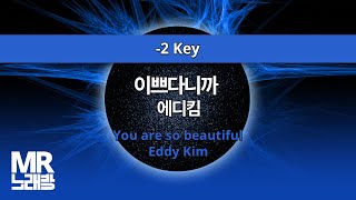 Download Lagu MR노래방ㆍ-2 key] 이쁘다니까 - 에디킴 ㆍYou are so beautiful - Eddy Kim ㆍMR Karaoke