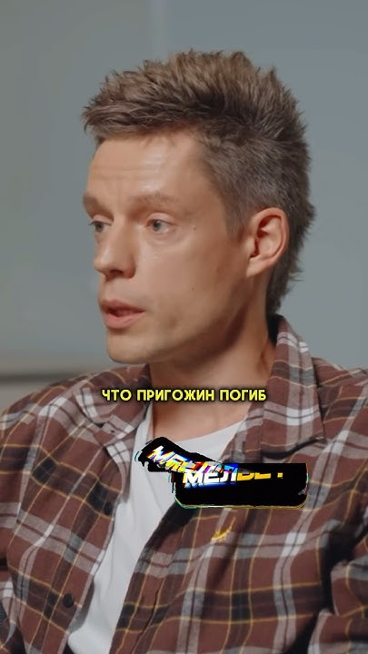 Цыгановы про Пригожина у Дудя🔥/ #интервью #вдудь#дудь - YouTube