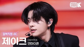 [얼빡직캠 4K] 엔하이픈 제이크 