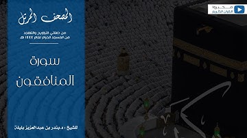 المصحف المرتل من صلاتي التراويح والتهجد من المسجد الحرام لعام ١٤٤٤ هـ | سورة المنافقون