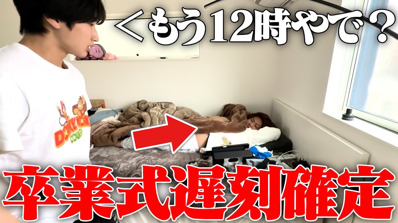 兄に卒業式遅刻してるよ！って言ったらww