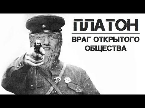 Видео: Платон 