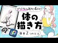 【初心者向け】体の描き方！デジタルで簡単2つの方法！【アイビスペイント/クリップスタジオ/プロ漫画家イラスト漫画教室】How to draw the body