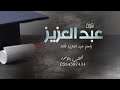 شيلة تخرج باسم عبد العزيز فقط حماسيه رقص تهنئة تخرج باسم عبد العزيز جديده 2023 شيلة تخرج باسم عبد العزيز فقط حماسيه رقص تهنئة تخرج باسم عبد العزيز جديده 2023