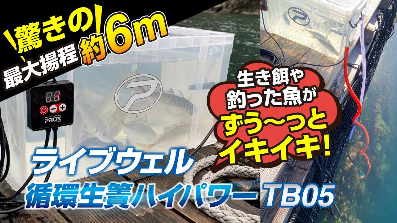 youtube広告】ライブウェル循環生簀ハイパワー TB05 - YouTube