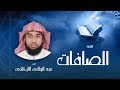 سورة الصافات بصوت الشيخ عبد الوالي الأركاني