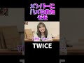 【TWICE】メンバーにはめられたモモww #shorts #twiceモモ